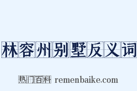 林容州别墅反义词是什么意思的图片